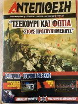 Αντεπίθεση τεύχος 2 Μάρτιος Απρίλιος 2018