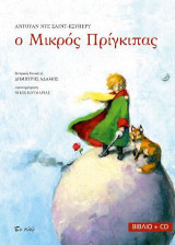 Ο μικρός πρίγκιπας