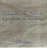 Εγεννήθην εν Σκιάθω