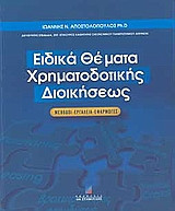 Ειδικά θέματα χρηματοδοτικής διοικήσεως