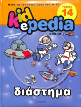 Kidepedia τόμος 14 διάστημα