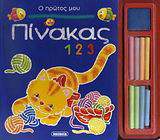 Ο πρώτος μου πίνακας 1 2 3