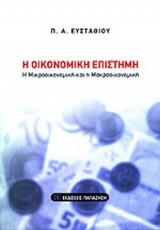 Η ΟΙΚΟΝΟΜΙΚΗ ΕΠΙΣΤΗΜΗ