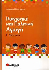Κοινωνική και πολιτική αγωγή Ε' δημοτικού