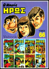 Μικρός Ήρως τόμος #66