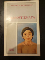 Φτερουγίσματα Αντώνης Σ. Παπαγεωργίου 1980 Ιδιωτικό έργο