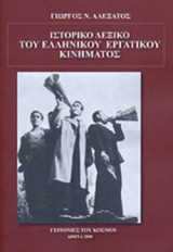 ΙΣΤΟΡΙΚΟ ΛΕΞΙΚΟ ΤΟΥ ΕΛΛΗΝΙΚΟΥ ΕΡΓΑΤΙΚΟΥ ΚΙΝΗΜΑΤΟΣ