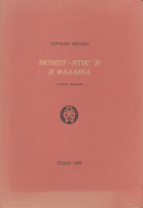 Μόμπυ Ντικ η φάλαινα
