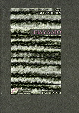 Ειδύλλιο: Αστυνομικό μυθιστόρημα