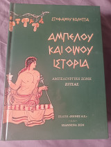 Αμπέλου και οίνου ιστορία