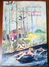 ΑΝΑΣΕΣ ΚΑΙ ΨΙΘΥΡΟΙ ΤΟΥ ΔΑΣΟΥΣ
