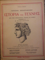 Παγκόσμια Εικονογραφημένη Ιστορία της Τέχνης - Τόμος Δ'