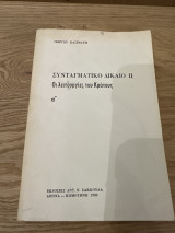 Συνταγματικό δίκαιο 2