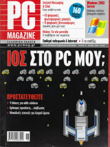 PC Magazine, Τεύχος 27, Έτος 2003