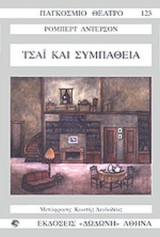 Τσάι και συμπάθεια. Σε πράξεις τρεις, εικόνες τέσσερις
