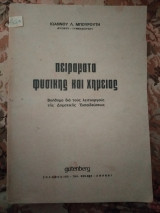 Πειράματα φυσικής και χημείας βοήθημα διά τους λειτουργούς της Δημοτικής Εκπαιδεύσεως