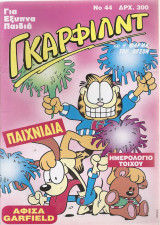 Γκαρφιλντ Νο 44