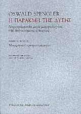 Η ΠΑΡΑΚΜΗ ΤΗΣ ΔΥΣΗΣ (ΠΡΩΤΟΣ ΤΟΜΟΣ)