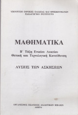 Μαθηματικά - Λύσεις των Ασκήσεων (Β' Τάξη Ενιαίου Λυκείου)