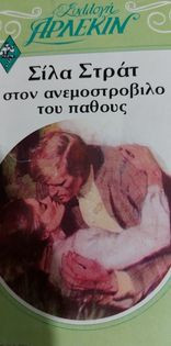 Στον ανεμοστρόβιλο του πάθους Συλλογή #338