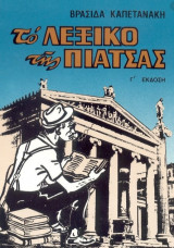 Το λεξικό της πιάτσας