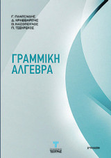 Γραμμική Άλγεβρα