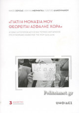 «ΓΙΑΤΙ Η ΜΟΝΑΞΙΑ ΜΟΥ ΘΕΩΡΕΙΤΑΙ ΑΣΦΑΛΗΣ ΧΩΡΑ»: Αγώνες αιτούντων άσυλο και τοπικές αντιδράσεις στο συνοριακό καθεστώς της Χίου (2015-2016)