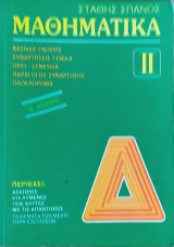 Μαθηματικά ΙΙ. Βασικές γνώσεις, συναρτήσεις γενικά, όριο- συνέχεια, παράγ. συνάρτ., ολοκλήρωμα. 614 λυμένες ασκήσεις, 1036 άλυτες με τις απαντήσεις