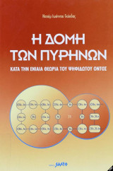 Η δομή των πυρήνων