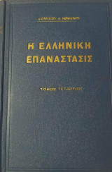 Η Ελληνική Επανάστασις Τόμος Τέταρτος