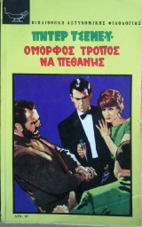 Ομορφος Τρόπος να Πεθάνεις