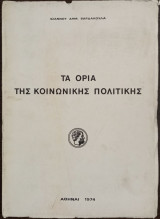 Τα όρια της κοινωνικής πολιτικης
