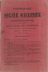 Μηνιαίος Νέος Κόσμος, Τεύχος Β', Μάϊος 1934