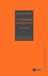 Ο Χόφμανσταλ και η εποχή του: Μια μελέτη