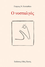 Ο νοσταλγός