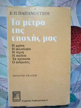Τα μέτρα της εποχής μας 4η έκδοση