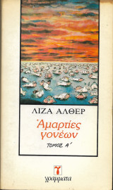 ΑΜΑΡΤΙΕΣ ΓΟΝΕΩΝ (ΠΡΩΤΟΣ ΤΟΜΟΣ)