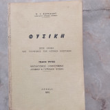 Φυσική - Τόμος Γ΄