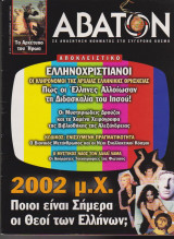 Άβατον, τεύχος 27, Σεπτέμβριος - Οκτώβριος 2002
