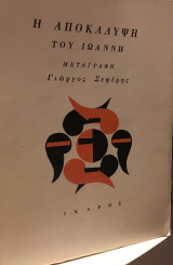 Η Αποκάλυψη του Ιωάννη