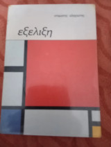 Εξέλιξη
