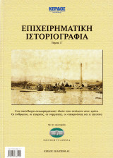 Επιχειρηματική ιστοριογραφία (Τόμος Γ')