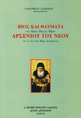 Βίος Και Θαύματα Του Οσίου Πατρός Ημων Αρσενίου Του Νέου Του Εν Τη Νήσω Πάρω Ασκήσαντος