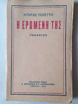 Η ερωμένη της