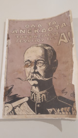 Ολα τα ανεκδοτα του Βασιλέως Γεωργιου Α'