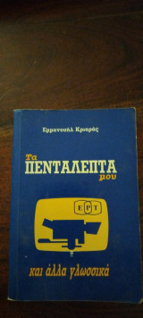 Τα πεντάλεπτά μου στην ΕΡΤ και άλλα γλωσσικά