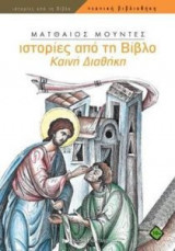 Ιστορίες από τη Βίβλο - Καινή Διαθήκη