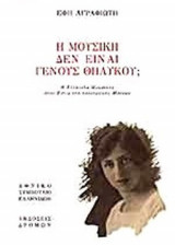 Η ΜΟΥΣΙΚΗ ΔΕΝ ΕΙΝΑΙ ΓΕΝΟΥΣ ΘΗΛΥΚΟΥ;