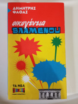 Οικογένεια Βλαμένου