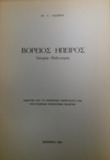 Βόρειος Ήπειρος / Ιστορία - Πολιτισμός